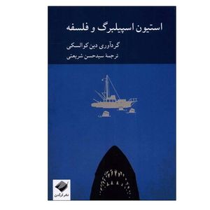 کتاب جدید استیون اسپیلبرگ و فلسفه اثر دین کوالسکی نشر کرگدن