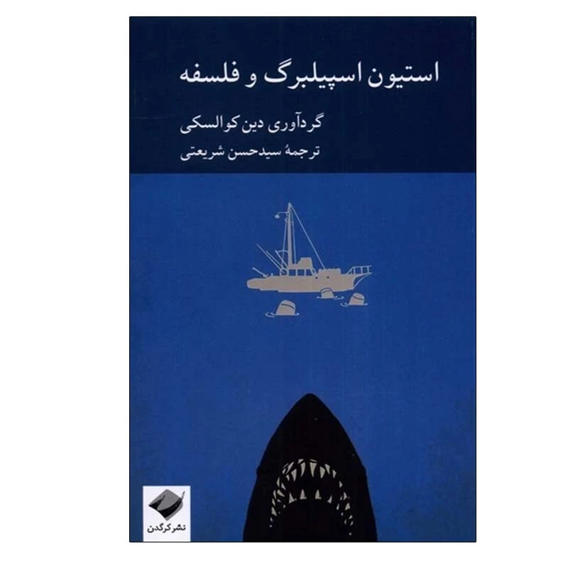 کتاب جدید استیون اسپیلبرگ و فلسفه اثر دین کوالسکی نشر کرگدن