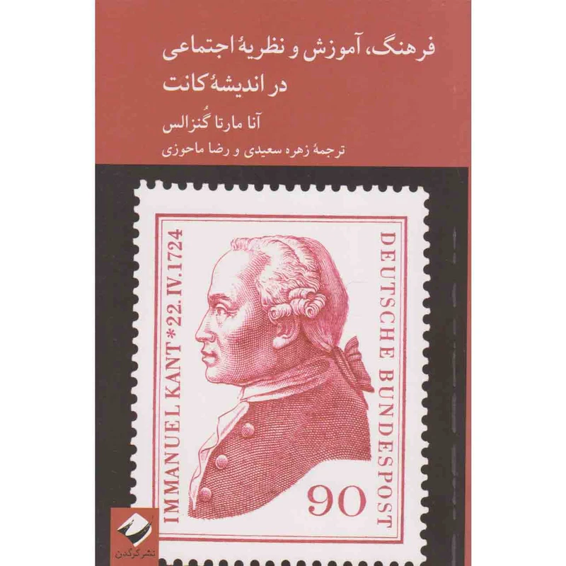 کتاب فرهنگ آموزش و نظریه اجتماعی در اندیشه کانت اثر آنا مارتا گنزالس نشر کرگدن