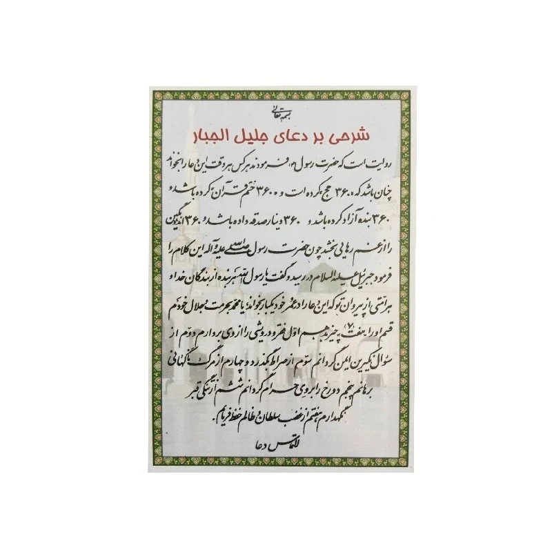 عکس شماره 2 : دعای جلیل الجبار مدل کیفی بسته 50 عددی