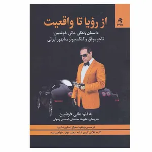 کتاب از رویا تا واقعیت اثر مانی خوشبین انتشارات بهار سبز