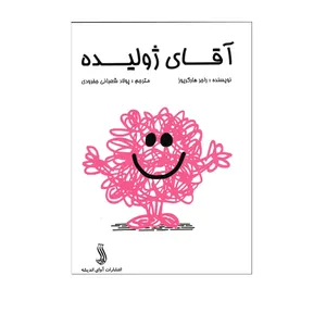 کتاب آقای ژولیده اثر راجر هارگریوز  انتشارات آوای اندیشه