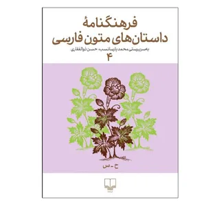 کتاب فرهنگنامه داستان های متون فارسی 4 اثر محمد پارسا‌نسب و حسن ذوالفقاری نشر چشمه