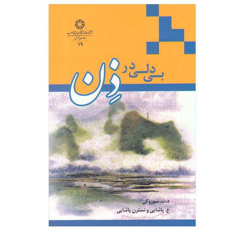 کتاب بی دلی در ذن اثر د.ت. سوزوکی انتشارات دانشگاه ادیان و مذاهب