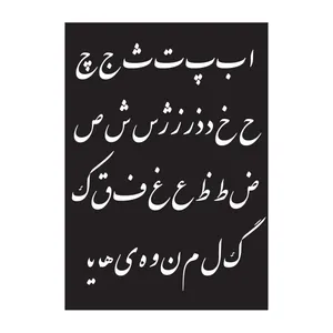 شابلون کالامیکس مدل حروف الفبا نستعلیق کد KLMX-SH212