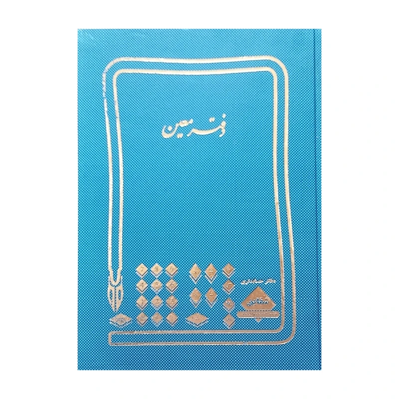 دفتر حسابداری 200 برگ شقایق مدل معین