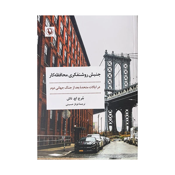 کتاب جنبش روشنفکری محافظه کار اثر جرج اچ ناش ترجمه فرناز حسینی انتشارات مروارید 