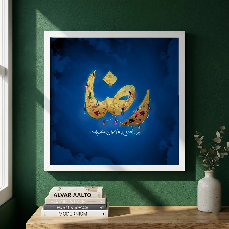 تابلو طرح ولادت امام رضا (ع) مدل G15031 فریم سفید