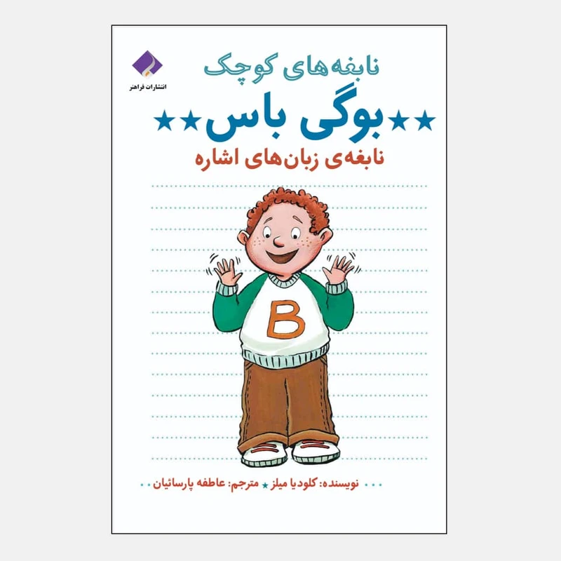 کتاب نابغه های کوچک اثر کلودیا میلز انتشارات فراهنر