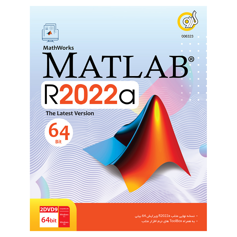 نرم افزار  Matlab R2022a نشر گردو