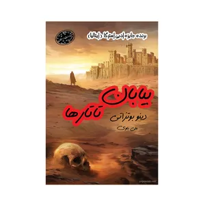کتاب بیابان تاتارها اثر دینو بوتزاتی انتشارات ارمغان