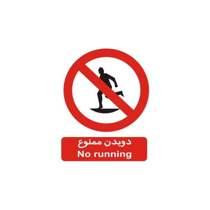 برچسب بازدارنده مدل دویدن ممنوع