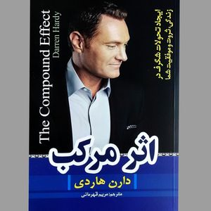 کتاب اثر مرکب اثر دارن هاردی انتشارات
آوای ما