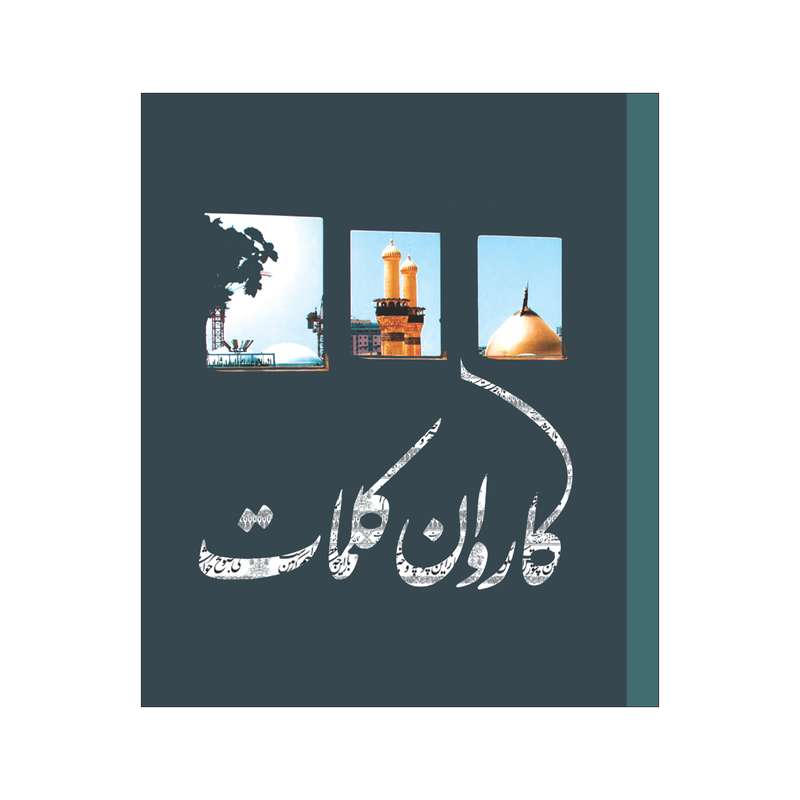 کتاب کاروان کلمات اثر زهرا نیکبخت انتشارات سفیراردهال