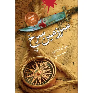 کتاب سرزمین سرخ اثر جو ابرکرومبی انتشارات کتابسرای تندیس