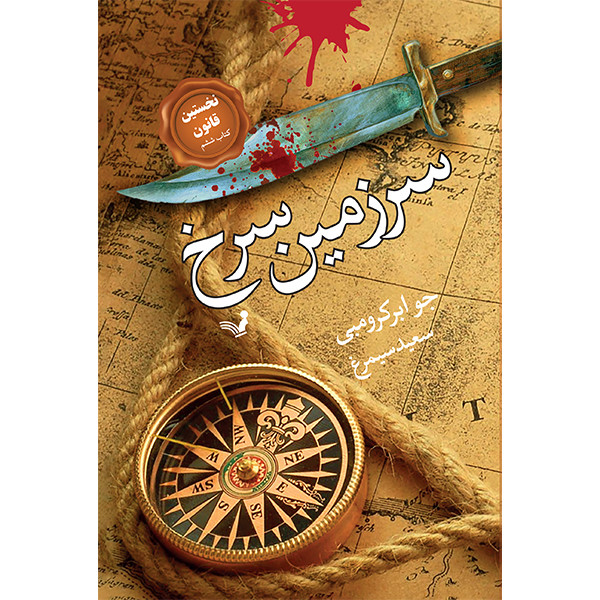 کتاب سرزمین سرخ اثر جو ابرکرومبی انتشارات کتابسرای تندیس
