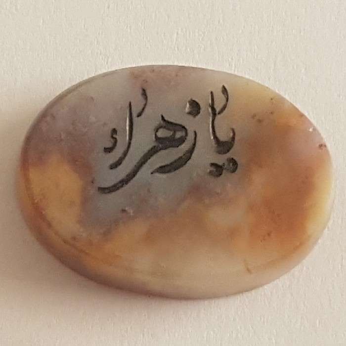 سنگ عقیق شجر طرح یا زهرا کد P11