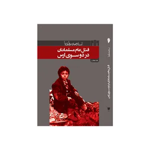 کتاب قتل عام مسلمانان در دو سوی ارس اثر صمد سرداری نیا انتشارات اختر