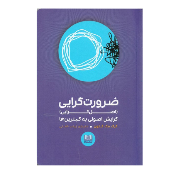 كتاب ضرورت ‌گرايي گرايش اصولي به كمترين ‌ها اثر گرگ مك كئون انتشارات شمشاد