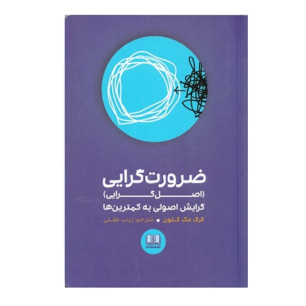 كتاب ضرورت گرايي گرايش اصولي به كمترين ها اثر گرگ مك كئون انتشارات شمشاد