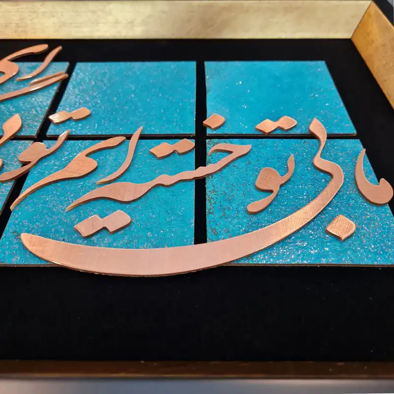 تابلو معرق مس طرح ما تو بی خسته‌ایم تو بی ما چگونه‌ای کد L002