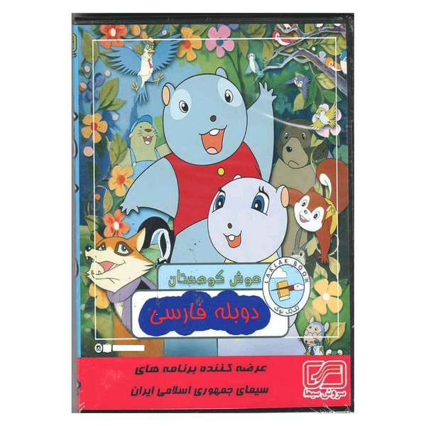 مجموعه کامل سریال موش کوهستان اثر ماساهارو اندو