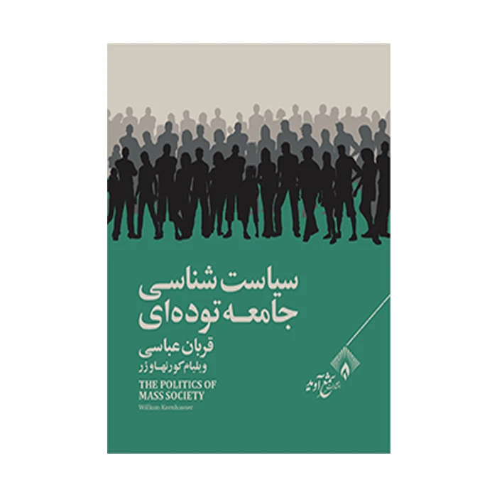 کتاب سیاست شناسی جامعه توده ای اثر ویلیام کورنهاوزر انتشارات شمع آوید