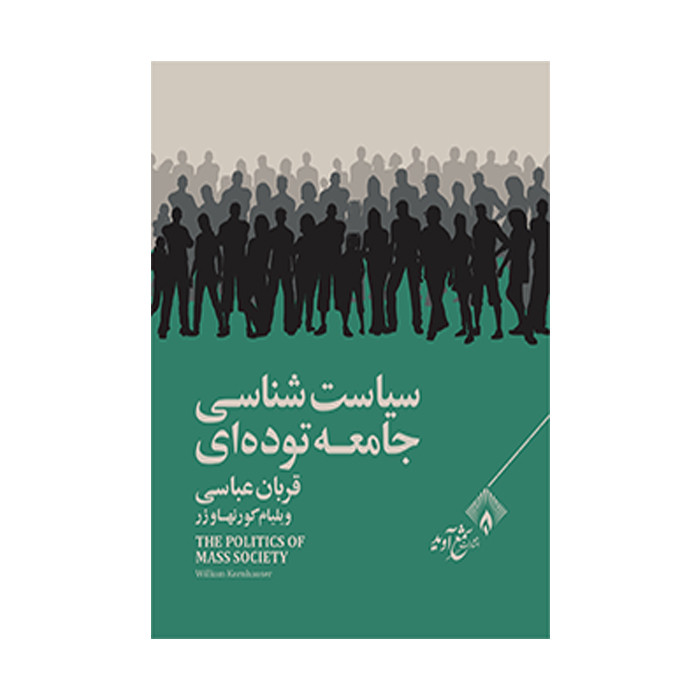 کتاب سیاست شناسی جامعه توده ای اثر ویلیام کورنهاوزر انتشارات شمع آوید