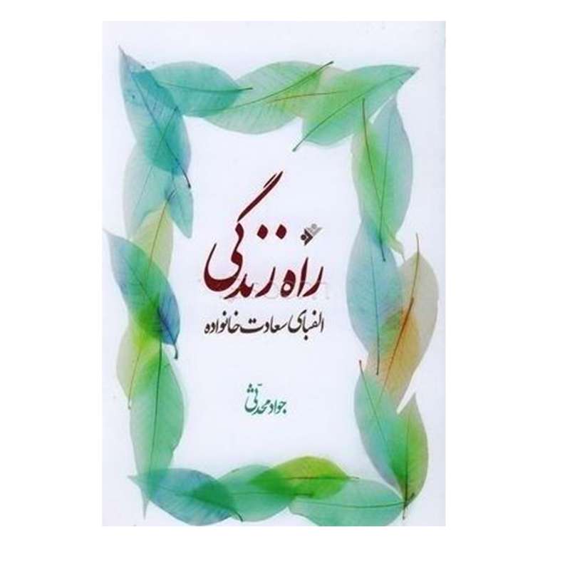کتاب راه زندگی اثر جواد محدثی انتشارات دفتر فرهنگ اسلامی 