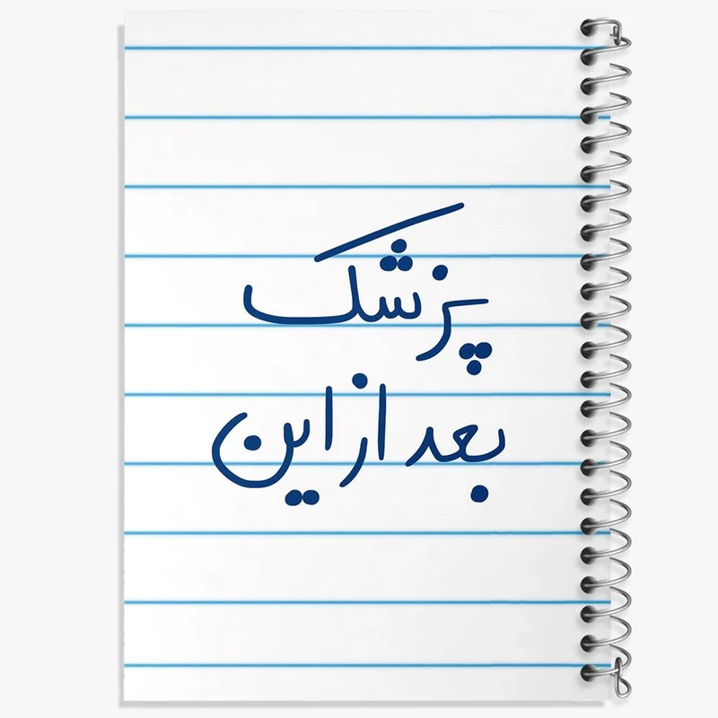 دفتر نقاشی 50 برگ خندالو مدل پزشک بعد از این کد 5865
