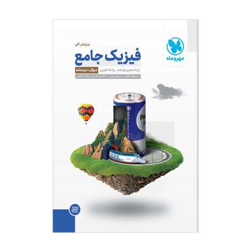 کتاب فیزیک پایه دهم و یازدهم تجربی جامع اثر جمعی از نویسندگان انتشارات مهروماه