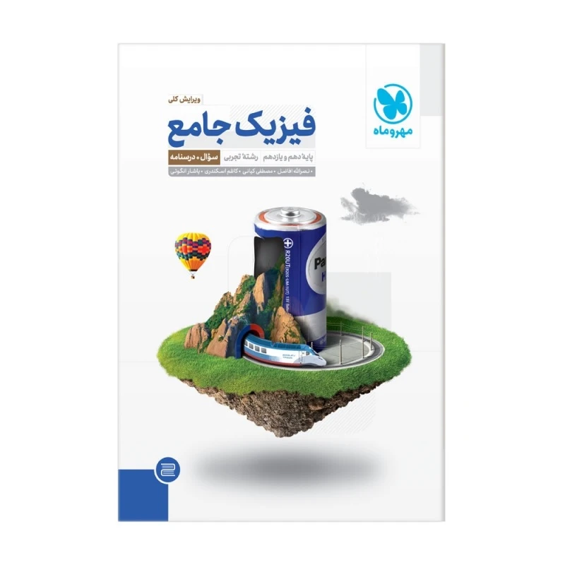 کتاب فیزیک پایه دهم و یازدهم تجربی جامع اثر جمعی از نویسندگان انتشارات مهروماه