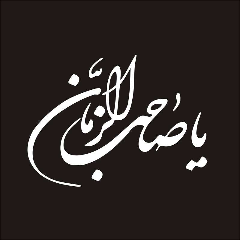 برچسب بدنه خودرو لیزارد مدل مذهبی طرح یا صاحب الزمان کد LZD-108 