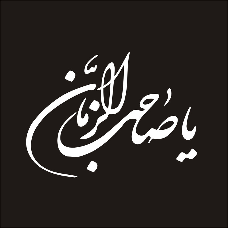 برچسب بدنه خودرو لیزارد مدل مذهبی طرح یا صاحب الزمان کد LZD-108 