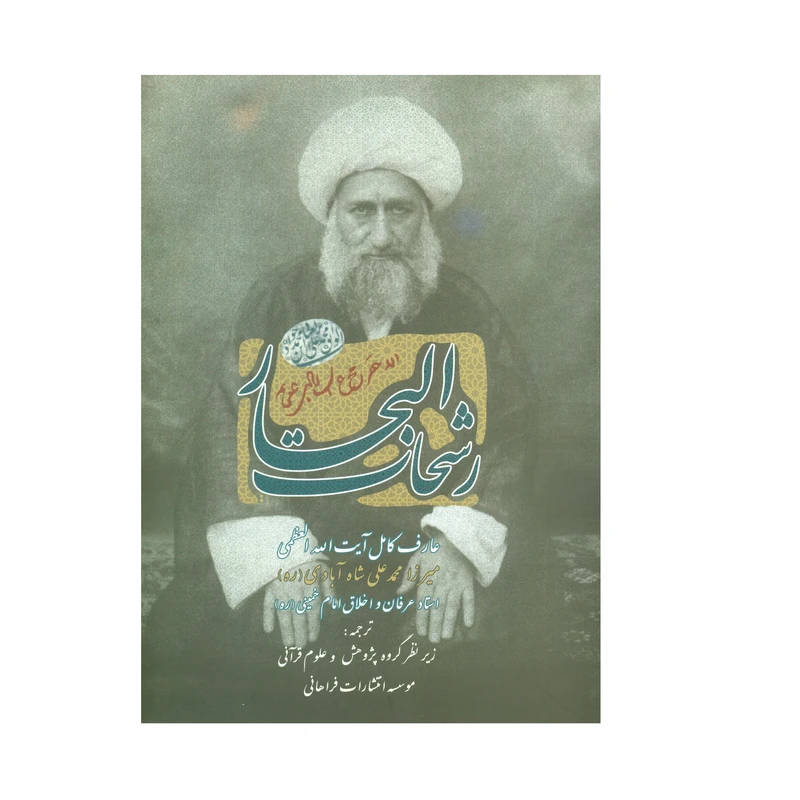 کتاب رشحات البحار اثر آیت اله میرزا محمدعلی شاه آبادی انتشارات فراهانی 