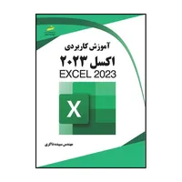 کتاب آموزش کاربردی اکسل 2023- Excel 2023 اثر سپیده ذاکری انتشارات دیباگران تهران