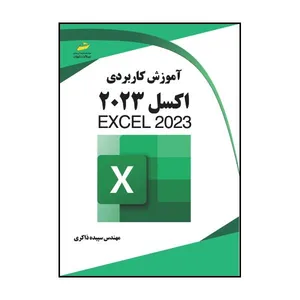 کتاب آموزش کاربردی اکسل 2023- Excel 2023 اثر سپیده ذاکری انتشارات دیباگران تهران
