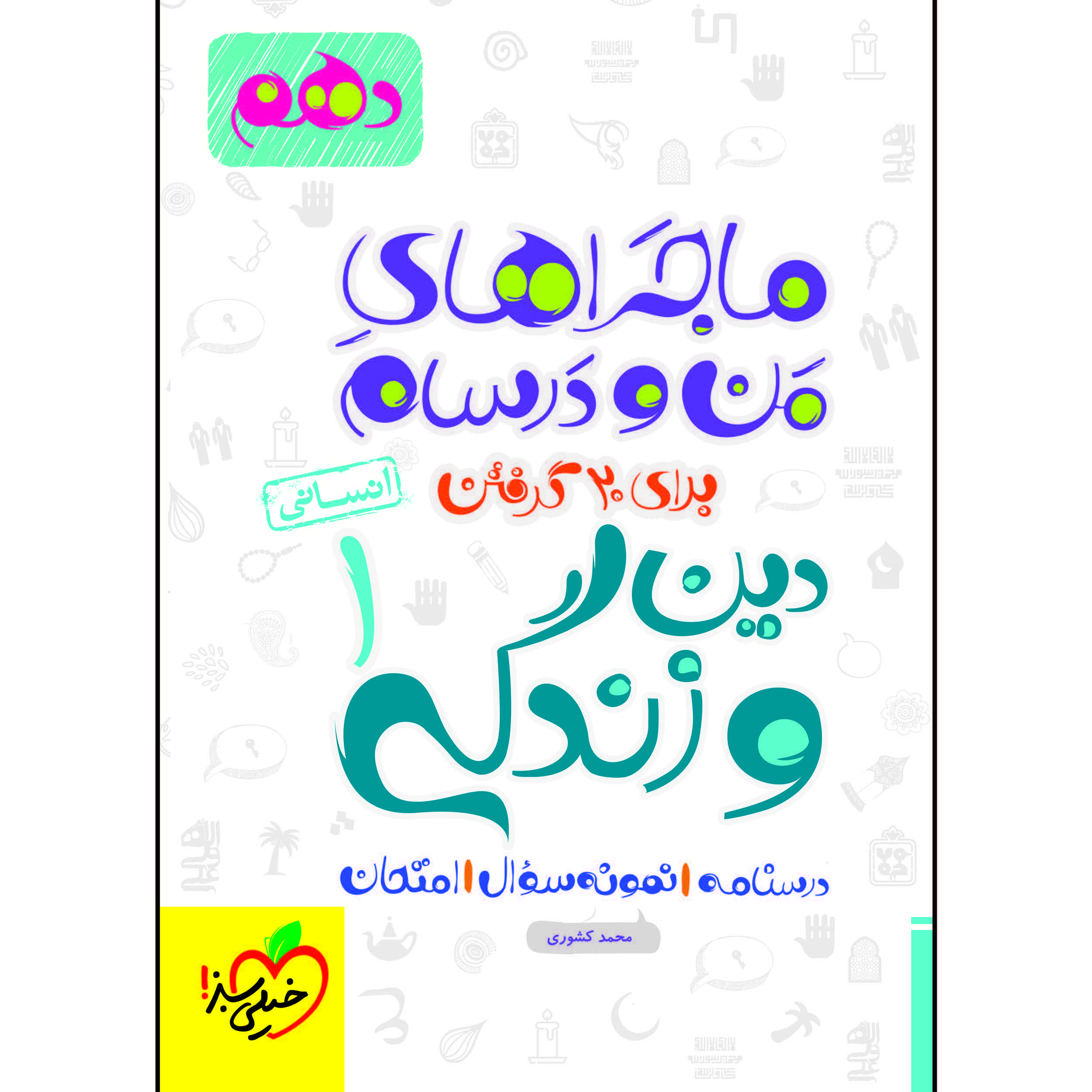 کتاب ماجراهای من و درسام دین و زندگی دهم انسانی اثر محمد کشوری انتشارات خیلی سبز