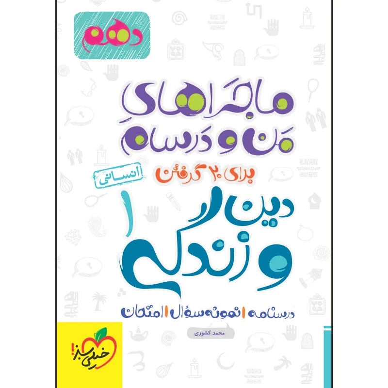 کتاب ماجراهای من و درسام دین و زندگی دهم انسانی اثر محمد کشوری انتشارات خیلی سبز