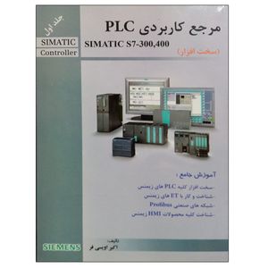 کتاب مرجع کاربردی PLC (سخت افزار) اثر اکبر اویسی فر نشر دانشگاهی فرهمند