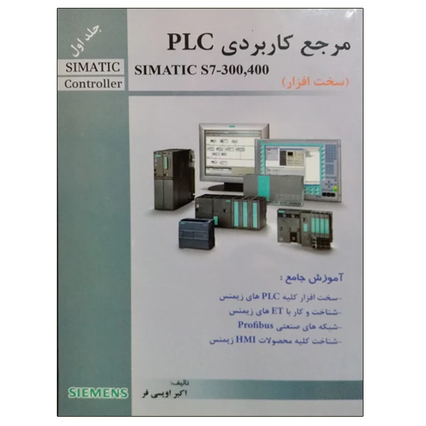 کتاب مرجع کاربردی PLC (سخت افزار) اثر اکبر اویسی فر نشر دانشگاهی فرهمند