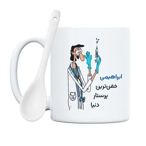 ماگ حس آمیزی طرح خفن ترین پرستار مدل ابراهیمی