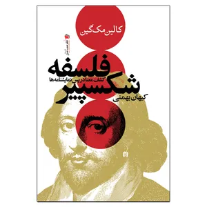کتاب فلسفه شکسپیر اثر کالین مک گین نشر سیب سرخ