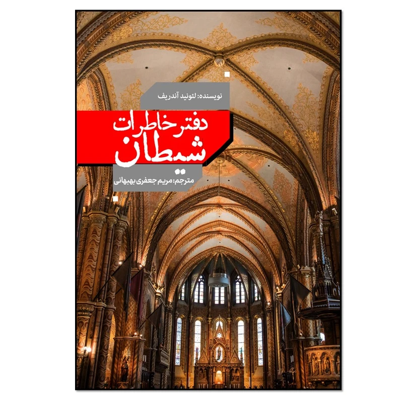 کتاب دفتر خاطرات شیطان اثر لئونید اندریف انتشارات نسل روشن