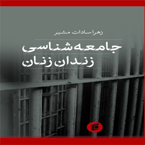 کتاب جامعه شناسي زندان زنان اثر زهرا سادات مشير  نشر جامعه شناسان