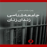 کتاب جامعه شناسی زندان زنان اثر زهرا سادات مشیر  نشر جامعه شناسان