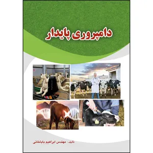کتاب دامپروری پایدار اثر  ابراهیم باباخانی انتشارات ارسطو