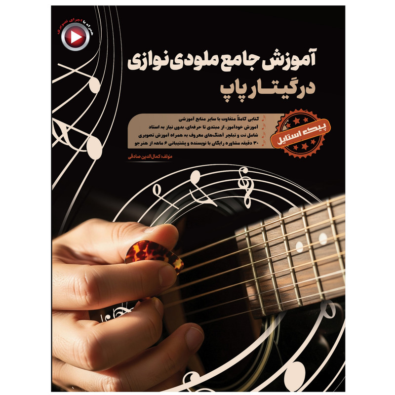 کتاب آموزش جامع ملودی نوازی در گیتار پاپ اثر کمال الدین صادقی انتشارات آثار گیتی