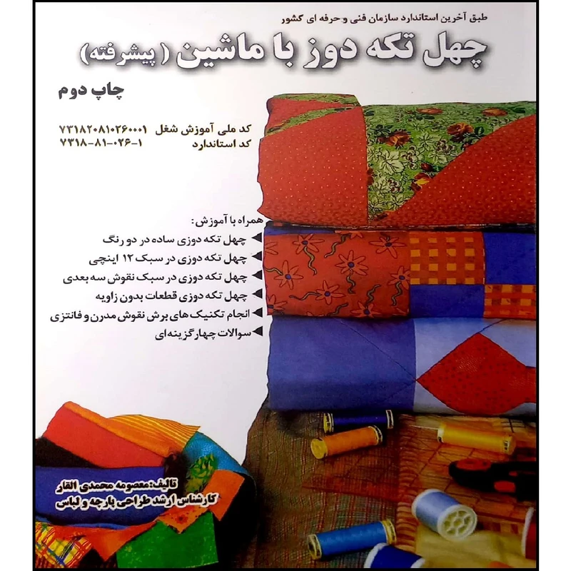کتاب چهل تکه دوز به ماشین اثر معصومه محمدی القار انتشارات پیک ریحان