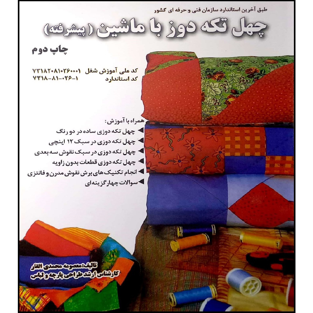 کتاب چهل تکه دوز به ماشین اثر معصومه محمدی القار انتشارات پیک ریحان کتاب چهل تکه دوز به ماشین اثر معصومه محمدی القار انتشارات پیک ریحان